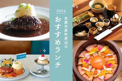 京都河原町 ランチ：伝統と革新が交差する食の旅